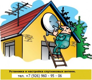 Предлагаю Установка и ремонт ТВ-Антенн в Зеленограде