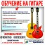 Предлагаю Обучение, уроки игры на гитаре в Зеленограде